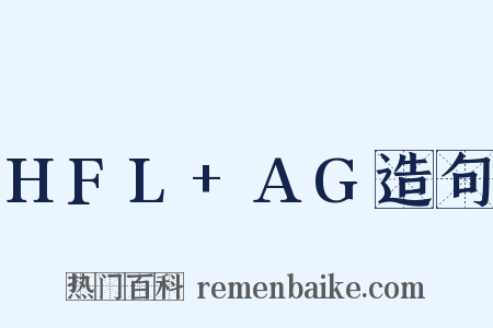 HFL+AG造句是什么意思的图片